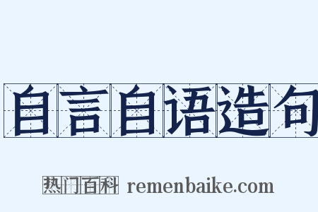 自言自语造句是什么意思的图片